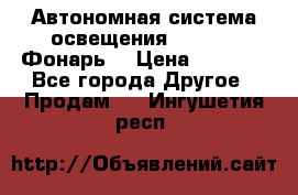 Автономная система освещения GD-8050 (Фонарь) › Цена ­ 2 200 - Все города Другое » Продам   . Ингушетия респ.